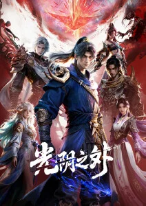 墨色江湖 国漫全集在线观看